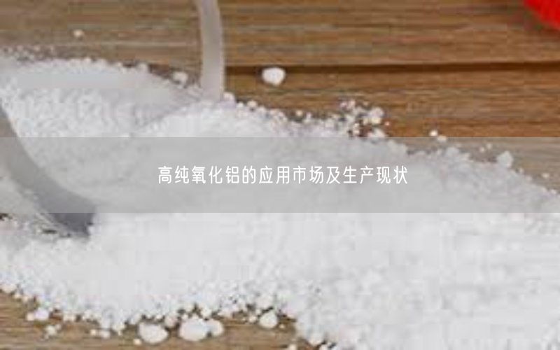 高纯氧化铝的应用市场及生产现状(图1)