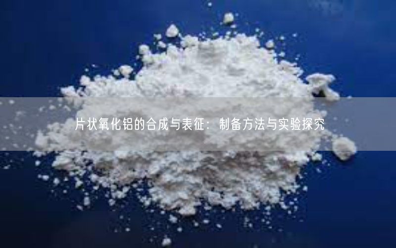 片状氧化铝的合成与表征：制备方法与实验探究(图5)