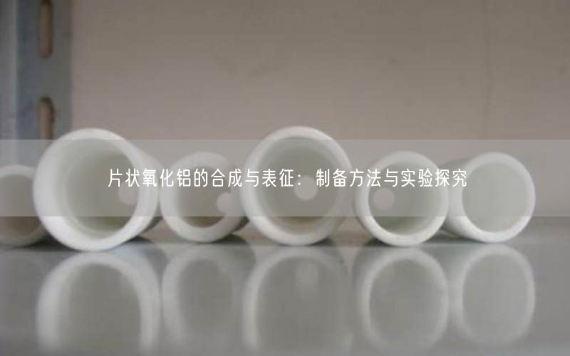 片状氧化铝的合成与表征：制备方法与实验探究(图2)