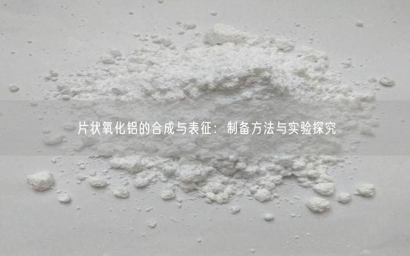 片状氧化铝的合成与表征：制备方法与实验探究(图4)